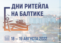 Дни ритейла на Балтике» с 18-19 августа 2022 года